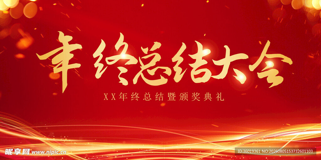 年终总结大会背景图