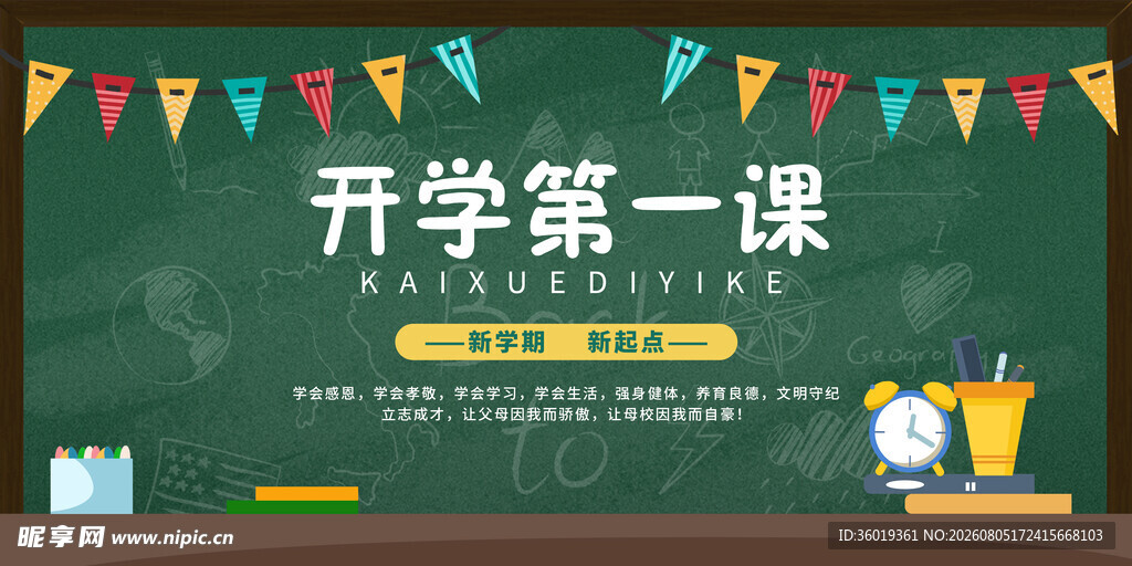 开学第一课主题背景图
