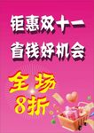 双十一全场8折钜惠