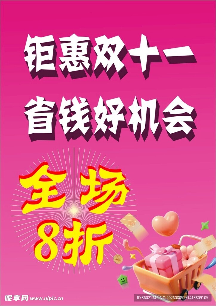 双十一全场8折钜惠