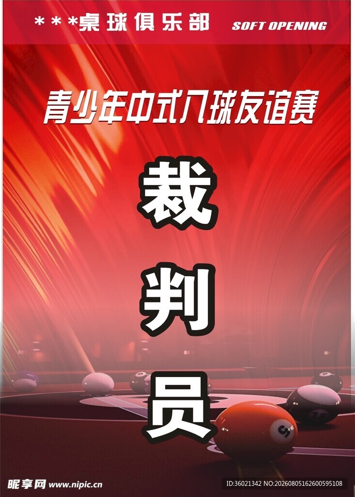 台球赛 裁判员 胸牌