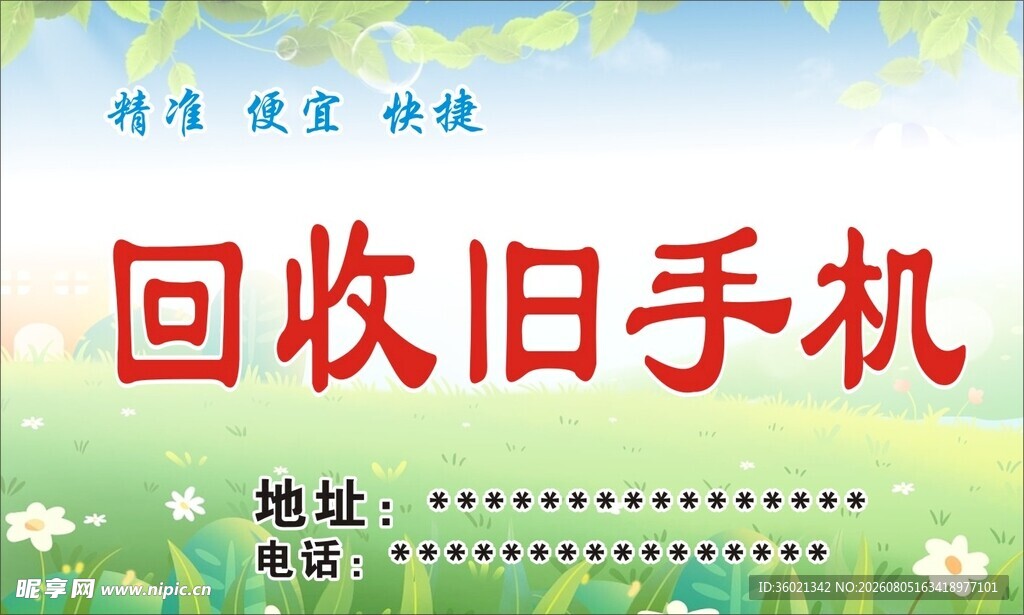 回收旧手机服务信息
