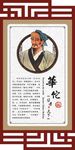 古代名医华佗画像