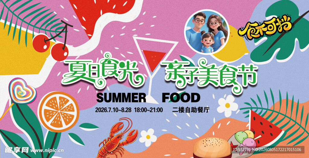 夏日亲子美食节