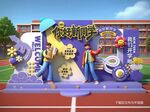 开学季美陈