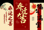 喜庆乔迁之喜背景美陈