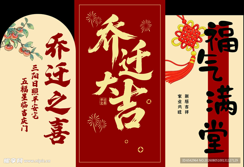 喜庆乔迁之喜背景美陈