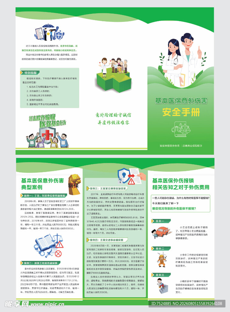 医保意外伤害宣传折页