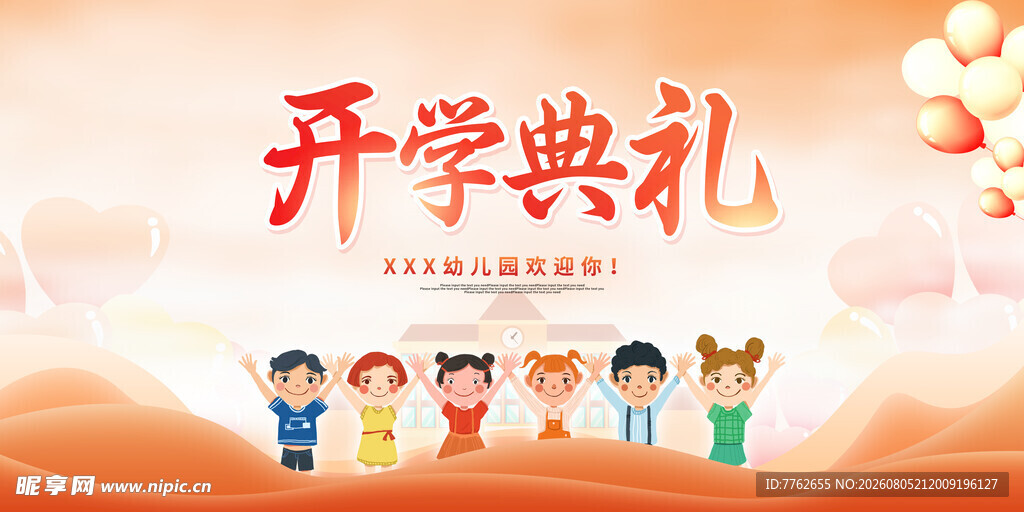 开学典礼 