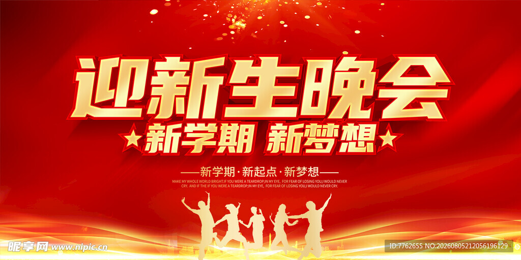 开学典礼