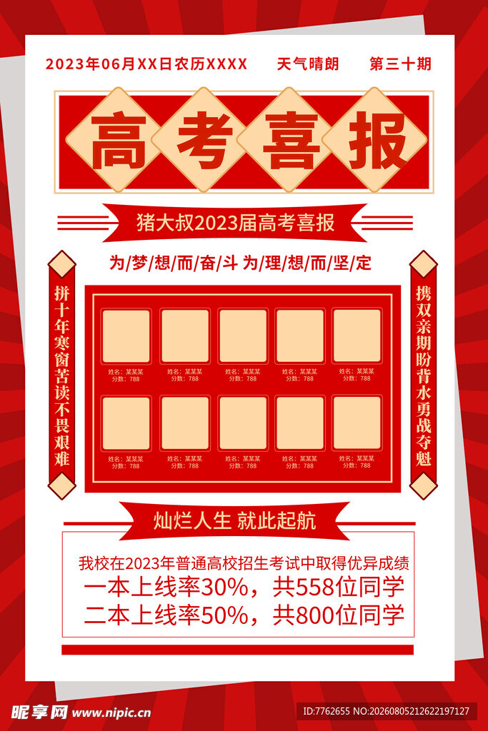 高考喜报 