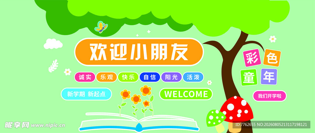 幼儿园开学文化墙