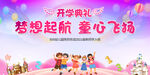 开学典礼 