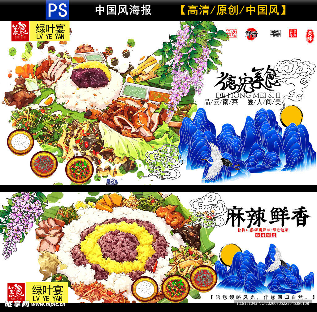 美味佳肴与山水风景插画