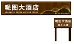 昵图大酒店指示牌