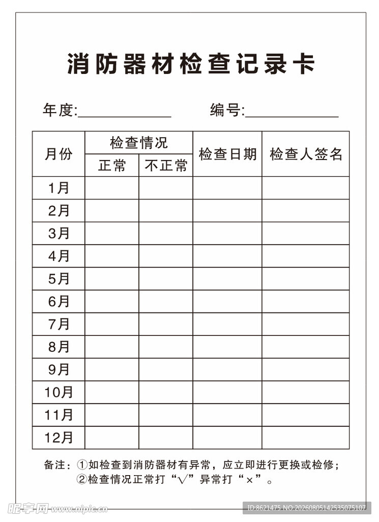 消防器材检查记录卡