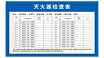 灭火器检查表