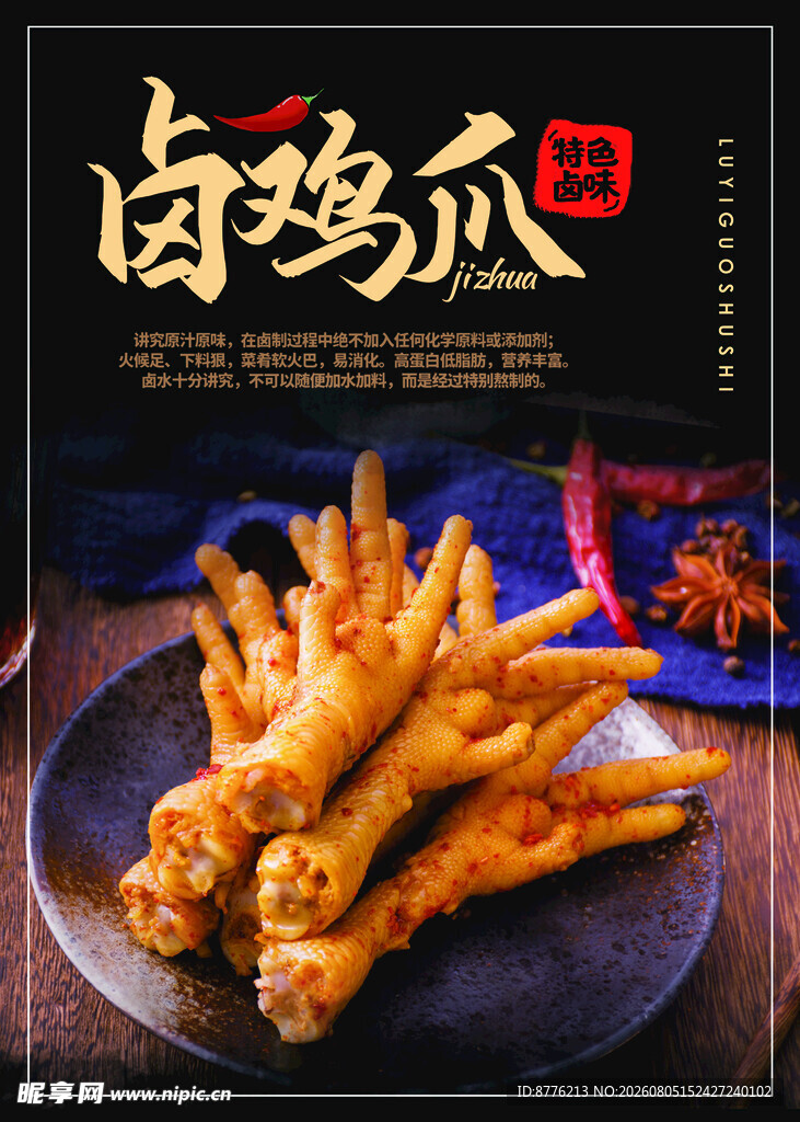 美味卤鸡爪