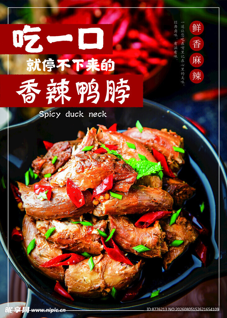 香辣鸭脖 一口超满足