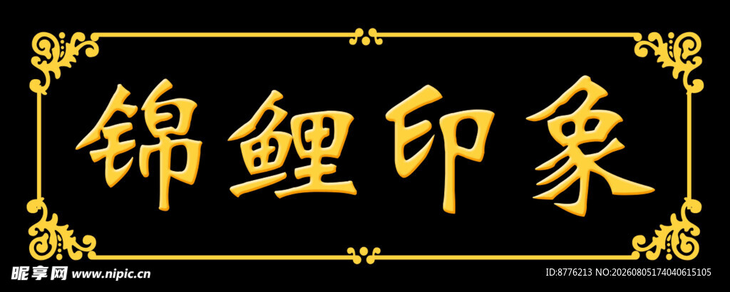 锦鲤 印象 牌匾