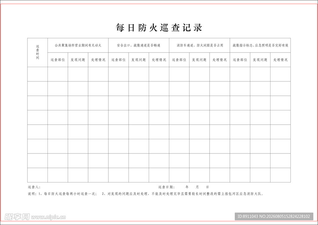 防火巡查年计划表格模板