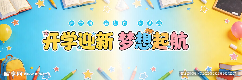 开学迎新场景