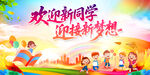 欢迎新同学迎接新梦想