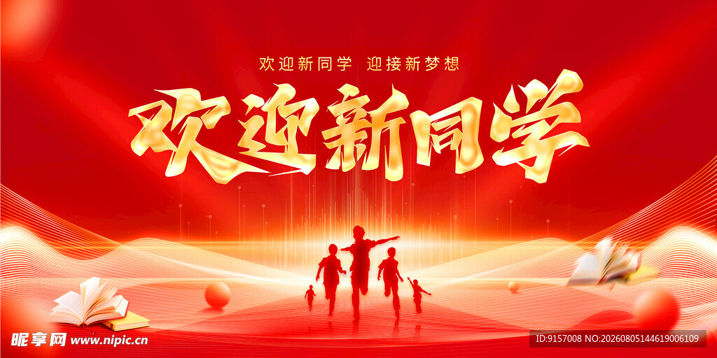 欢迎新同学海报设计