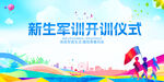 新生军训开训仪式场景