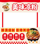 美味凉粉