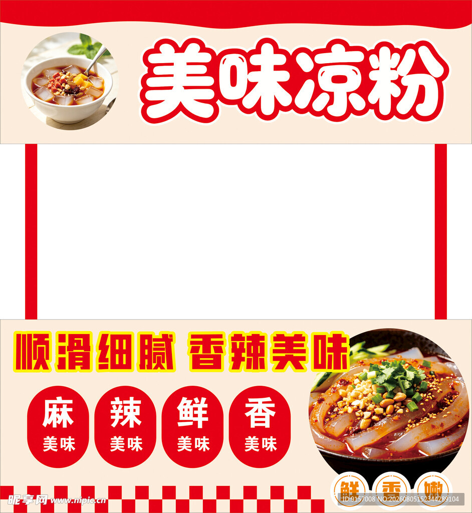 美味凉粉