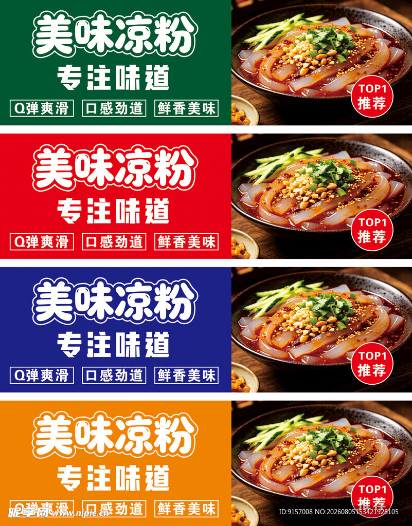 美味凉粉宣传海报