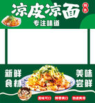 凉皮凉面