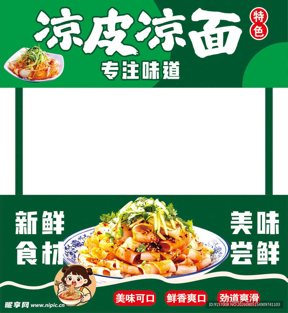 凉皮凉面
