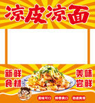 凉皮凉面美食宣传海报