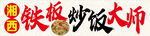 铁锅炒菜大师