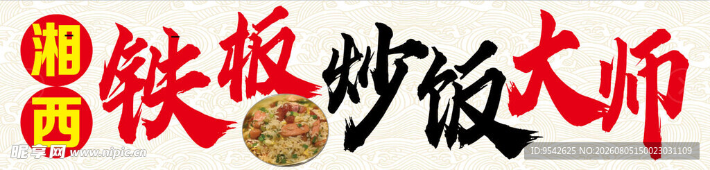 铁锅炒菜大师