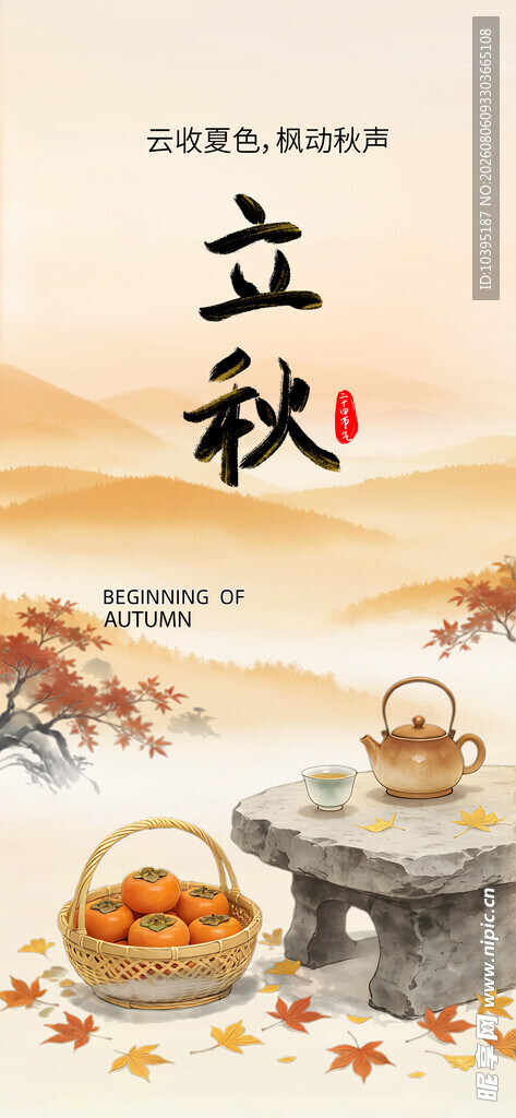 立秋时节的传统海报