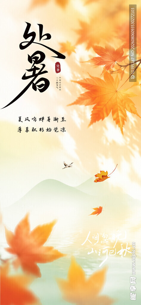 处暑节气海报