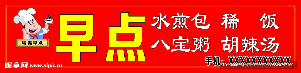 早点门头