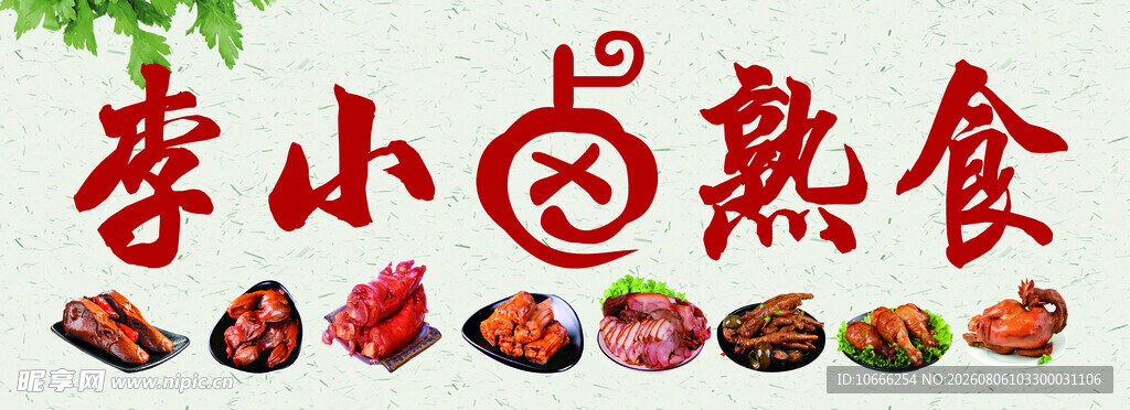 熟食海报