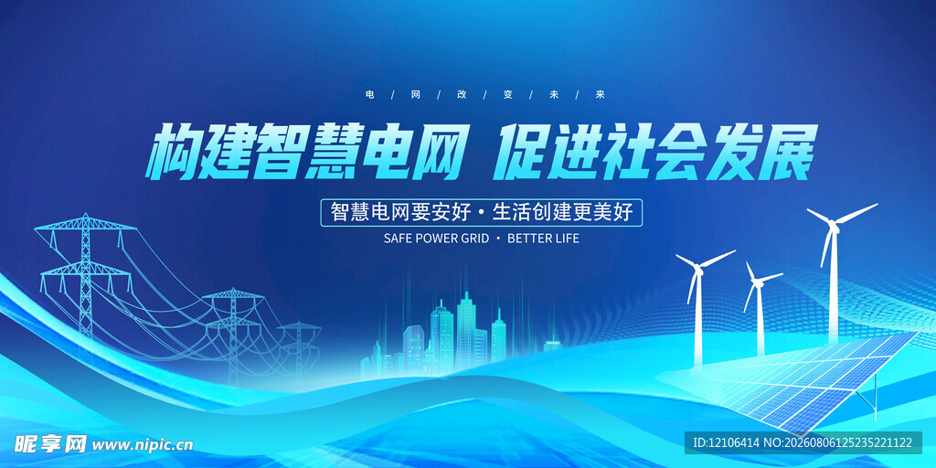 构建智慧电网 促社会发展