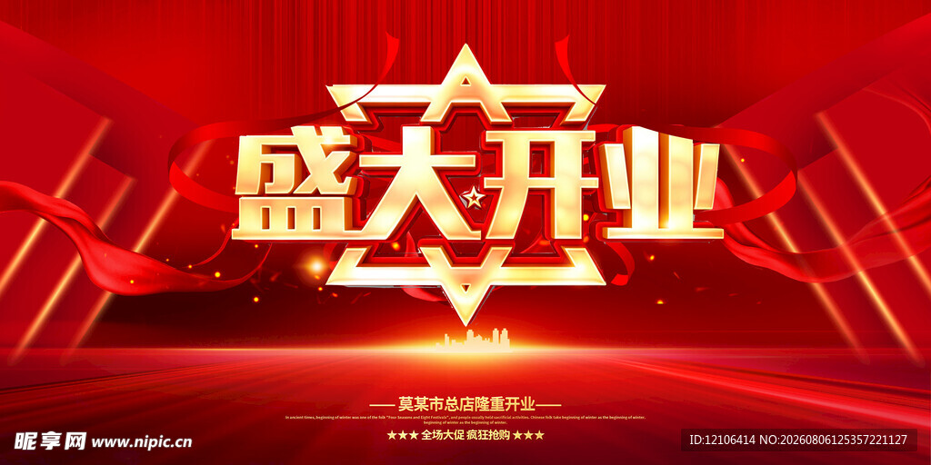 盛大开业