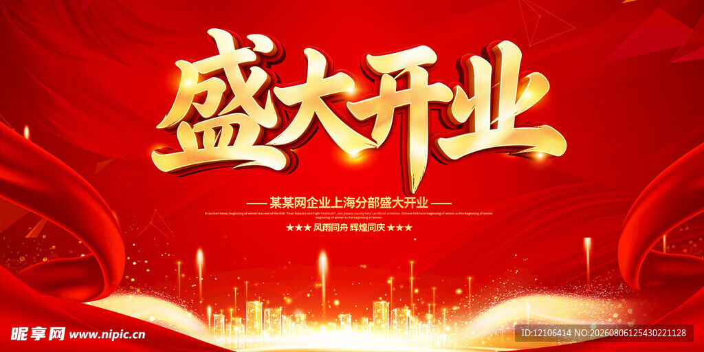 盛大开业