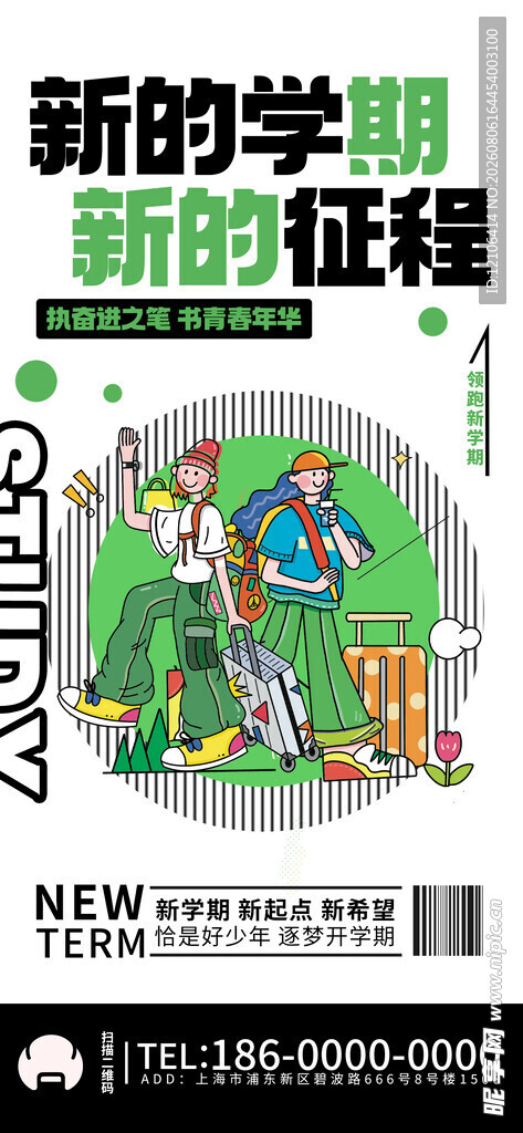 开学季