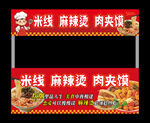 米线 麻辣烫 肉夹馍