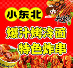 爆汁烤冷面
