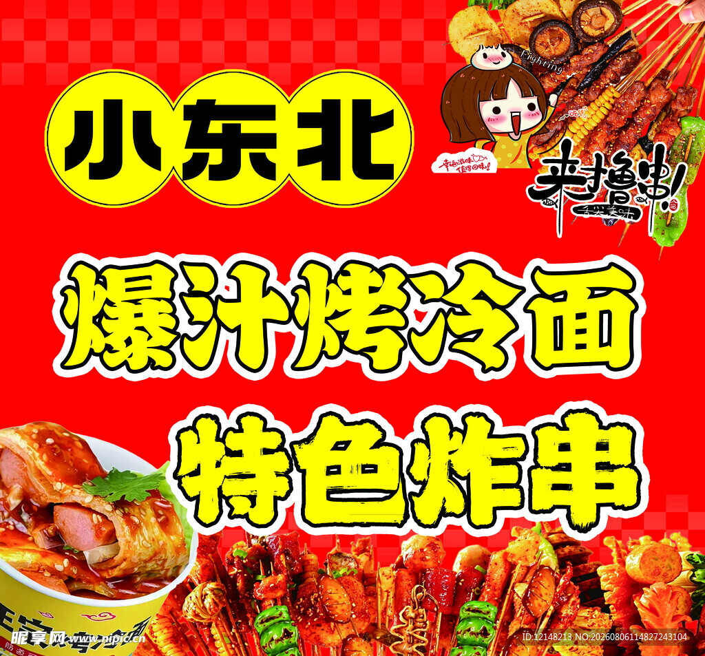 爆汁烤冷面