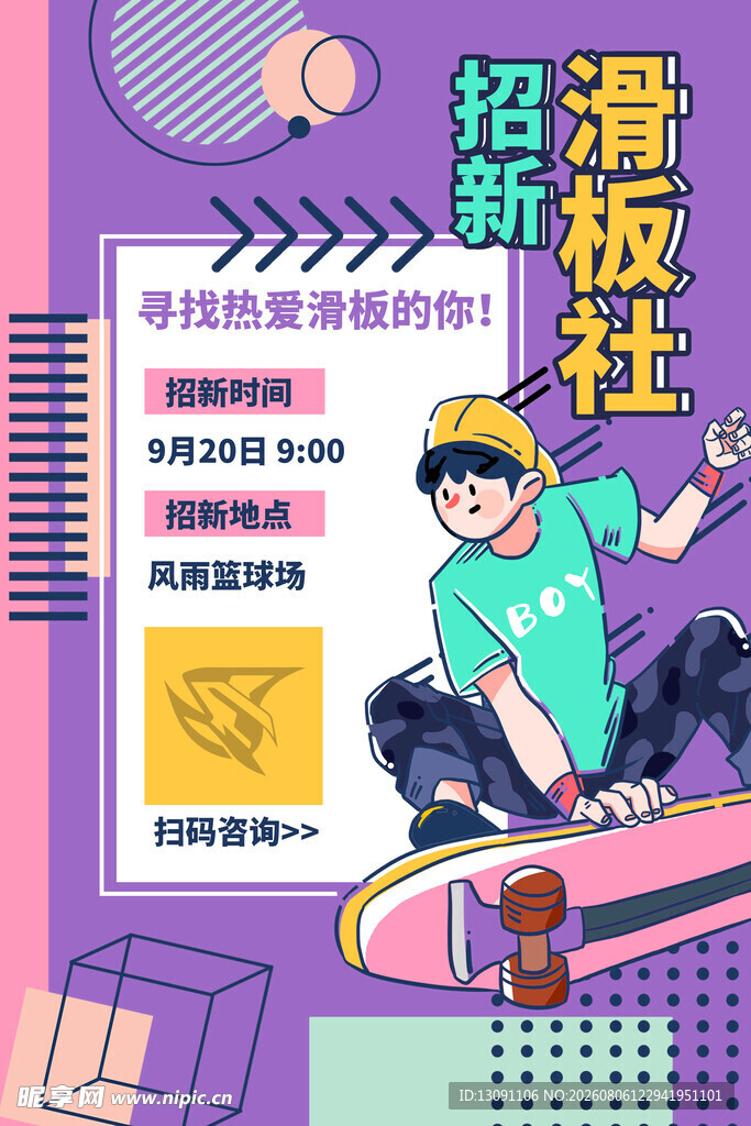 招新滑板社招募海报