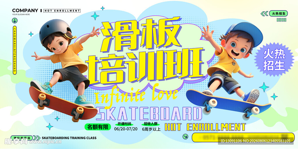 滑板培训班宣传海报
